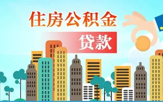 台山公积金买房政策（台山广州公积金买房政策）
